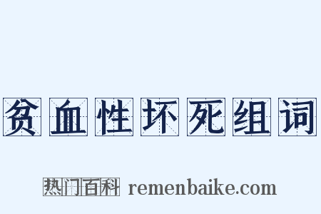 贫血性坏死组词是什么意思的图片